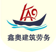 贵州鑫奥建筑劳务有限公司