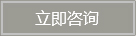 立即咨询